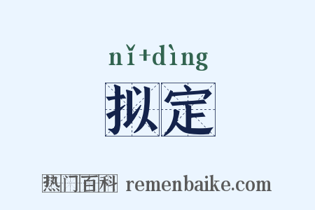 拟定是什么意思的图片